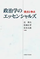 政治学のエッセンシャルズ 視点と争点
