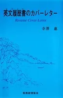 英文履歴書のカバーレター