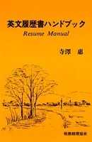英文履歴書ハンドブック