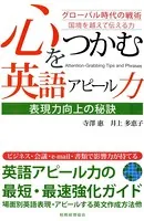 心をつかむ英語アピール力 表現力向上の秘訣 グローバル時代の戦術 国境を越えて伝える力