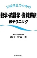 文系学生のための数学・統計学・資料解釈のテクニック