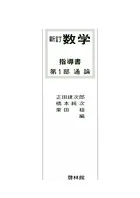 新訂数学復刻版 指導書