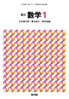 新訂数学復刻版 数学