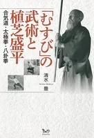 「むすび」の武術と植芝盛平 合気道・太極拳・八卦拳