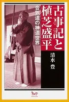 古事記と植芝盛平 合気道の神道世界