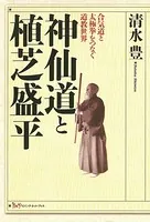 神仙道と植芝盛平 合気道と太極拳をつなぐ道教世界