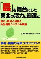 「農」を舞台にした東北の活力と創造と 都市・農村の協働と共生循環システムの構築