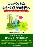 コンパクトなまちづくりの時代へ 人口減少高齢社会における都市のあり方