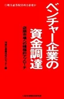 ベンチャー企業の資金調達 店頭市場への積極的アプローチ