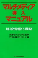 マルチメディア導入マニュアル 地域情報化戦略