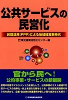 公共サービスの民営化 民間活用PPPによる地域経営新時代