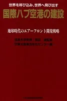 国際ハブ空港の建設 地球時代のエアーフロント開発戦略