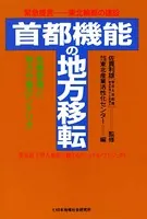 首都機能の地方移転 緊急提言 東北輪都の建設