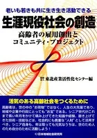 生涯現役社会の創造 高齢者の雇用創出とコミュニティ・プロジェクト