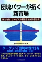 団塊パワーが拓く新市場 新たな財・サービスの創出と地域の活性化