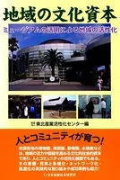 地域の文化資本 ミュージアムの活用による地域の活性化