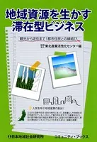 地域資源を生かす滞在型ビジネス 観光から定住まで！都市住民との縁結び