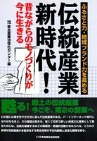 伝統産業新時代！ 昔ながらのモノづくりが今に生きる
