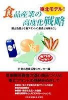 東北モデル！食品産業の高度化戦略 郷土色豊かな食ブランドの創造と地域おこし