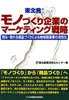 東北発！モノづくり企業のマーケティング戦略 売る・売れる商品づくりによる地域製造業の活性化