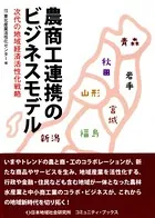 農商工連携のビジネスモデル 次代の地域経済活性化戦略