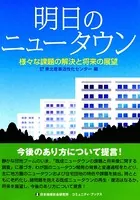 明日のニュータウン 様々な課題の解決と将来の展望