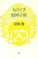 ものぐさ精神分析