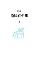 原民喜全集