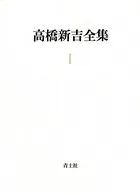高橋新吉全集