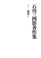 石川三四郎著作集