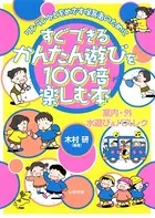 すぐできるかんたん遊びを100倍楽しむ本
