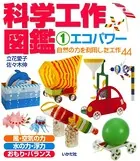 科学工作図鑑