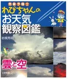 気象予報士わぴちゃんのお天気観察図鑑 雲と空