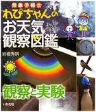 気象予報士わぴちゃんのお天気観察図鑑 観察と実験