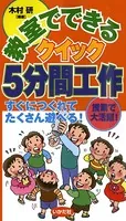 教室でできるクイック5分間工作