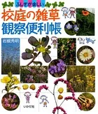 校庭の雑草観察便利帳