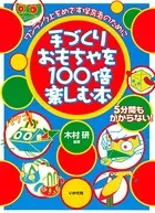 手づくりおもちゃを100倍楽しむ本