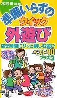 準備いらずのクイック外遊び