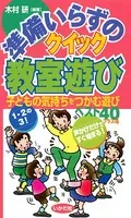 準備いらずのクイック教室遊び