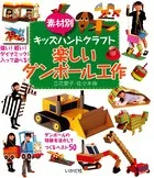 素材別キッズハンドクラフト 楽しいダンボール工作