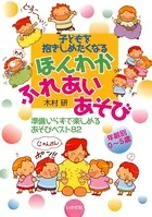 年齢別0〜5歳 ほんわかふれあいあそび