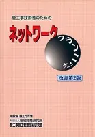 管工事技術者のためのネットワークプランニング ［改訂第2版］