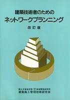 建築技術者のためのネットワークプランニング ［改訂版］