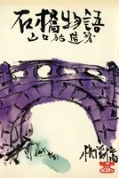 石橋物語