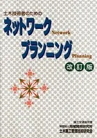 土木技術者のためのネットワークプランニング ［改訂版］