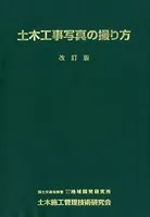 土木工事写真の撮り方 ［改訂版］