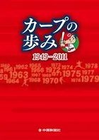 カープの歩み 1949-2011