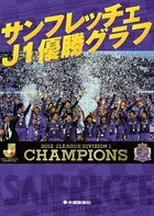 サンフレッチェJ1優勝グラフ