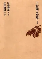 下村湖人全集