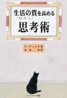 生活の質を高める思考術